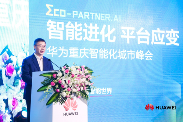 重慶智能化城市峰會(huì )